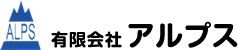 有限会社アルプス