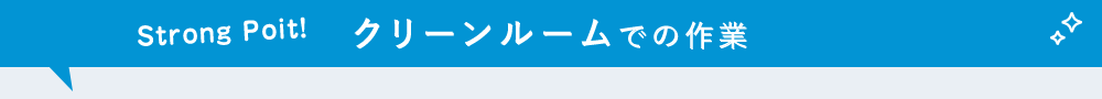 クリーンルームでの作業